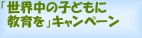 「世界中の子どもに教育を」キャンペーン