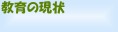 教育の現状
