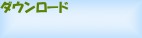 ダウンロード