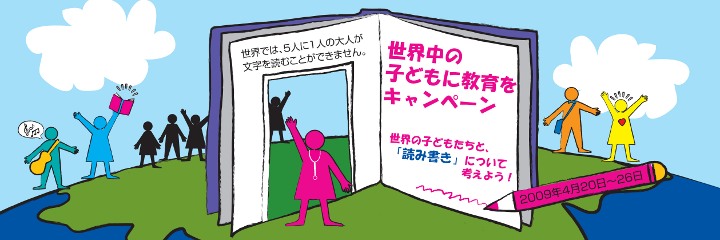 世界中の子どもに教育をキャンペーン2009 世界の子どもたちと、「読み書き」について考えよう！