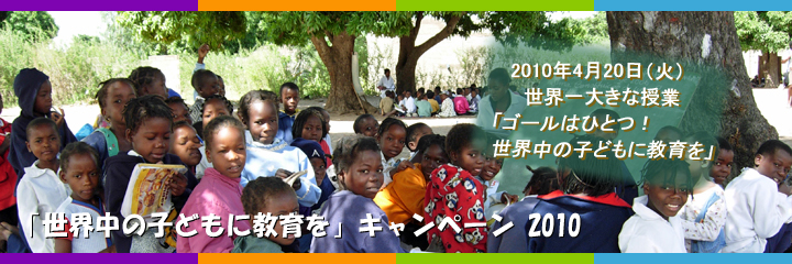 世界中の子どもに教育をキャンペーン2010 「ゴールはひとつ!世界中の子どもに教育を」
