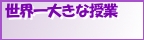 世界一大きな授業