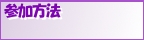 参加方法