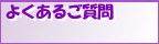 よくあるご質問