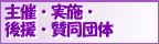 主催・実施・後援・賛同団体