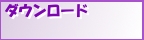 ダウンロード