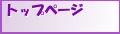 トップページ