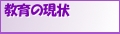 教育の現状