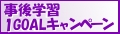 事後学習 1GOALキャンペーン