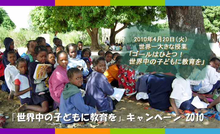 世界中の子どもに教育をキャンペーン2010 「ゴールはひとつ！世界中の子どもに教育を」