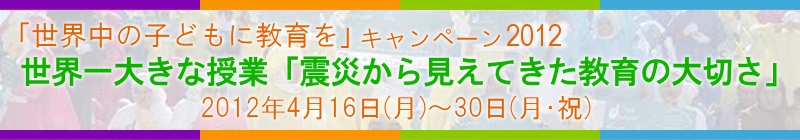 「世界中の子どもに教育を」キャンペーン2012
