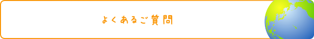 よくあるご質問