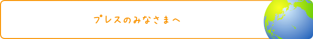 プレスのみなさまへ