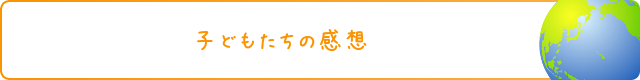 子どもたちの感想