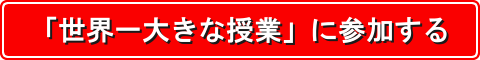 「世界一大きな授業」に参加する