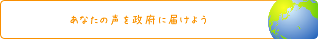 あなたの声を政府に届けよう