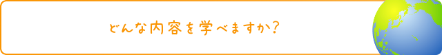 どんな内容を学べますか?
