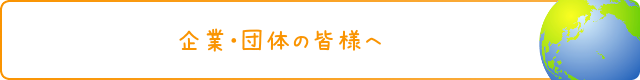 企業・団体の皆さまへ