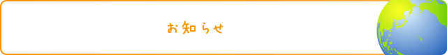 お知らせ