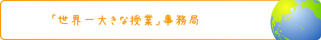 「世界一大きな授業」事務局
