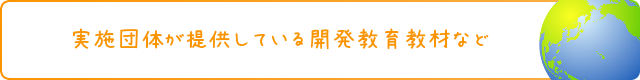 実施団体が提供している開発教育教材など