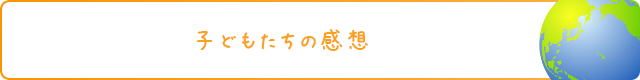 子どもたちの感想