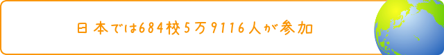 日本では684校5万9116人が参加