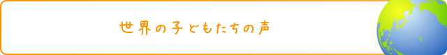 世界中の子どもたちも参加しています