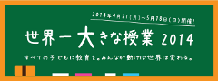 世界一大きな授業2013