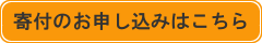 ご寄付のお申し込み