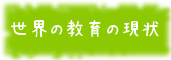 世界の教育の現状