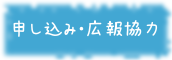 申し込み・広報協力