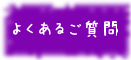 よくあるご質問