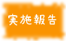 実施報告