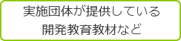 実施団体が提供している開発教育教材など