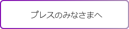 プレスのみなさまへ