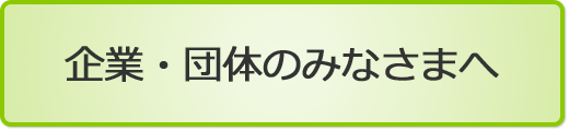 企業・団体のみなさまへ