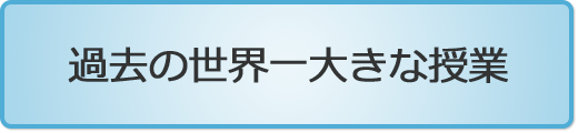 過去の世界一大きな授業