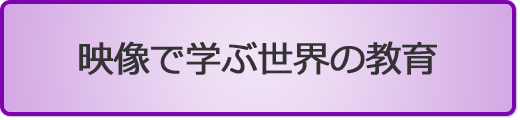 映像で学ぶ世界の教育