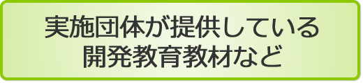 実施団体が提供している開発教育教材など