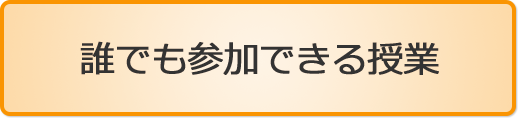 誰でも参加できる授業