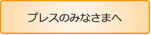 プレスのみなさまへ