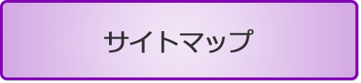 サイトマップ