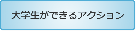 大学生ができるアクション