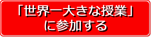 「世界一大きな授業」に参加する
