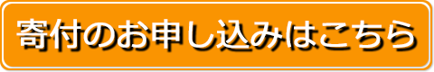 寄付のお申し込みはこちら