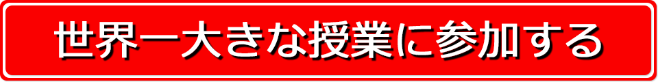 「世界一大きな授業」に参加する