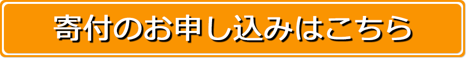 寄付のお申し込みはこちら