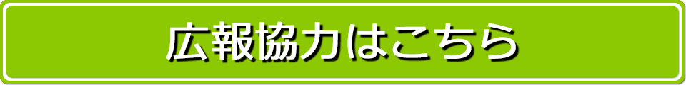 広報協力はこちら