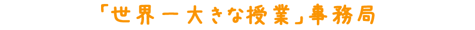 「世界一大きな授業」事務局